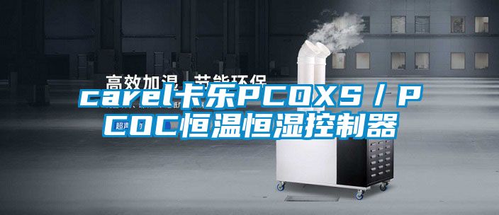 carel卡樂(lè )PCOXS／PCOC恒溫恒濕控制器