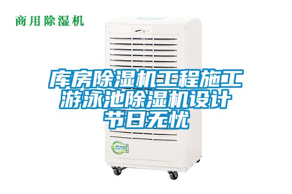 庫房除濕機工程施工 游泳池除濕機設計 節日無(wú)憂(yōu)