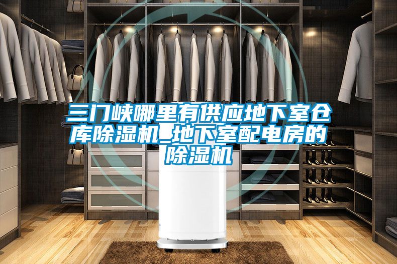 三門(mén)峽哪里有供應地下室倉庫除濕機_地下室配電房的除濕機