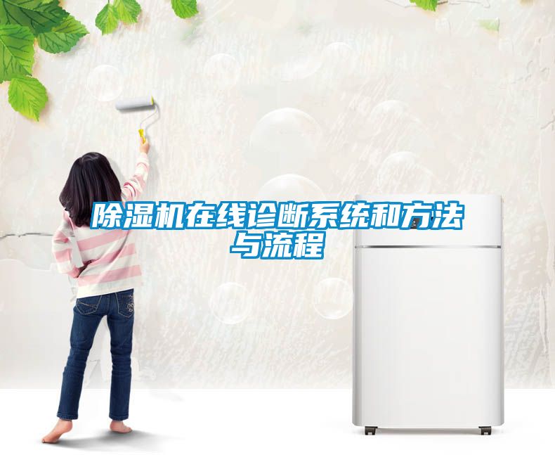 除濕機在線(xiàn)診斷系統和方法與流程