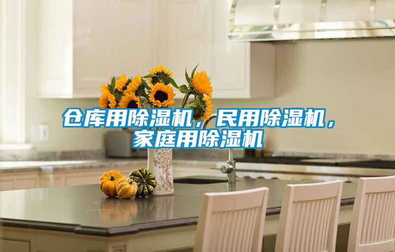倉庫用除濕機，民用除濕機，家庭用除濕機