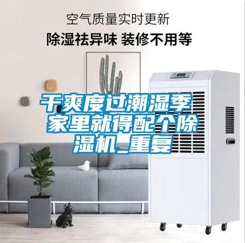 干爽度過(guò)潮濕季 家里就得配個(gè)除濕機_重復