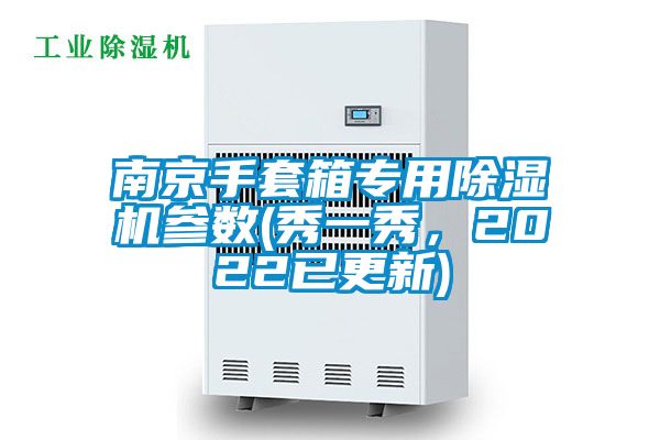 南京手套箱專(zhuān)用除濕機參數(秀一秀，2022已更新)