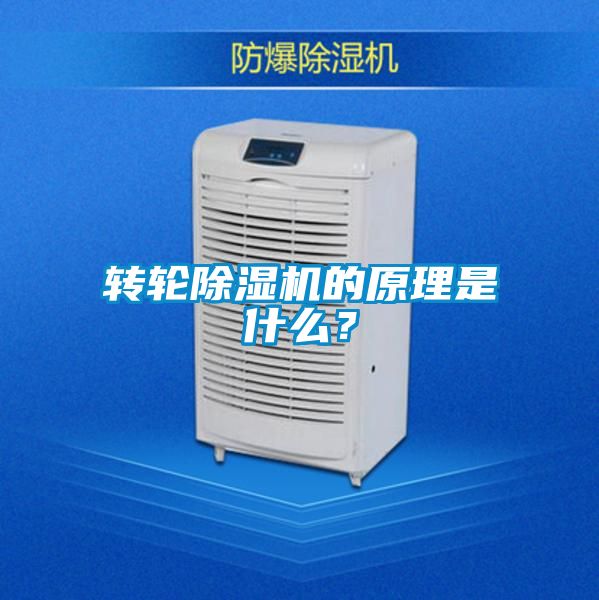 轉輪除濕機的原理是什么？