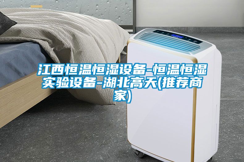 江西恒溫恒濕設備-恒溫恒濕實(shí)驗設備-湖北高天(推薦商家)