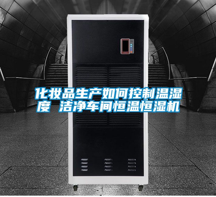 化妝品生產(chǎn)如何控制溫濕度 潔凈車(chē)間恒溫恒濕機