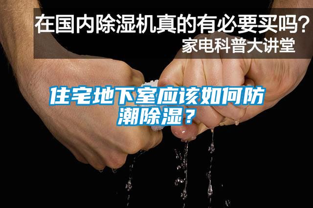 住宅地下室應該如何防潮除濕？