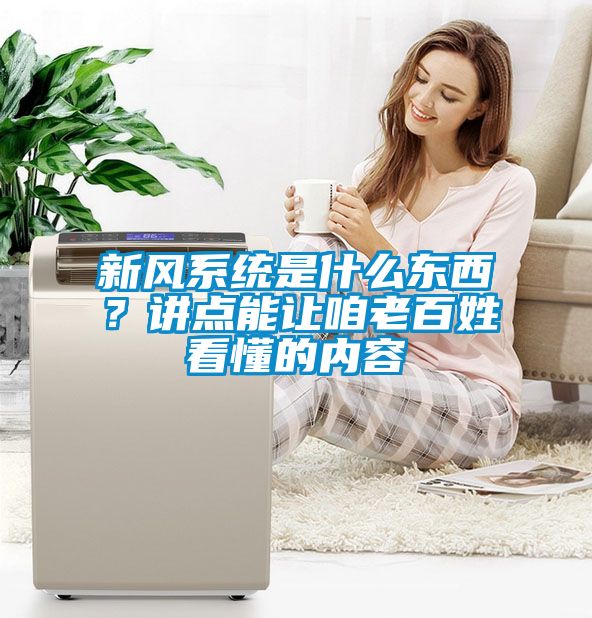 新風系統是什么東西？講點能讓咱老百姓看懂的內容