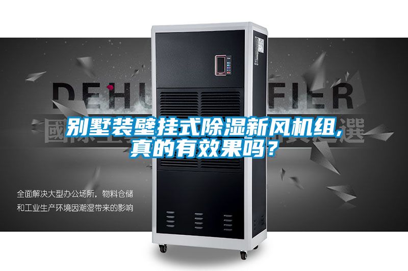別墅裝壁掛式除濕新風(fēng)機組,真的有效果嗎？