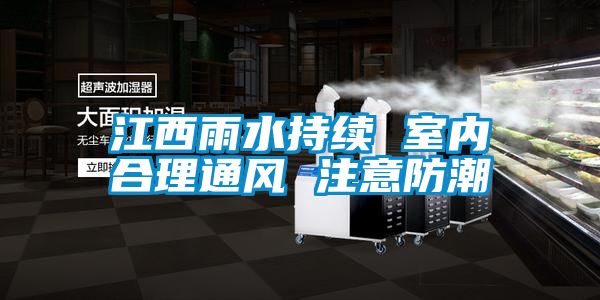 江西雨水持續 室內合理通風(fēng) 注意防潮