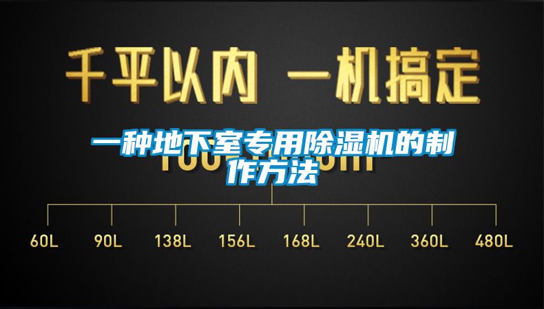 一種地下室專(zhuān)用除濕機的制作方法