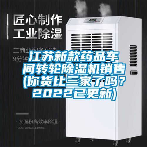 江蘇新款藥品車(chē)間轉輪除濕機銷(xiāo)售(你貨比三家了嗎？2022已更新)