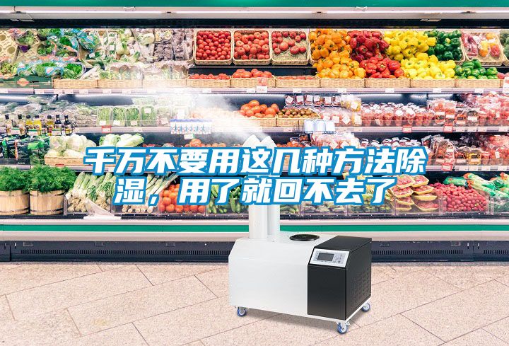 千萬(wàn)不要用這幾種方法除濕，用了就回不去了