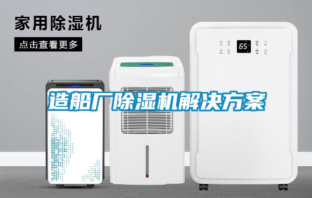 造船廠(chǎng)除濕機解決方案