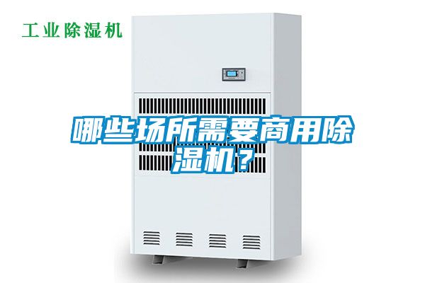 哪些場(chǎng)所需要商用除濕機？