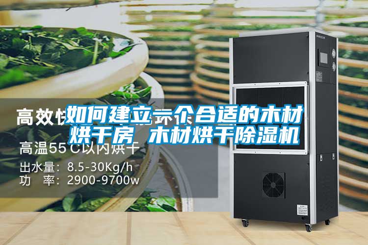 如何建立一個(gè)合適的木材烘干房 木材烘干除濕機