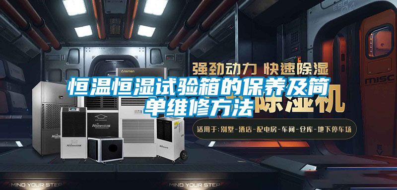 恒溫恒濕試驗箱的保養及簡(jiǎn)單維修方法
