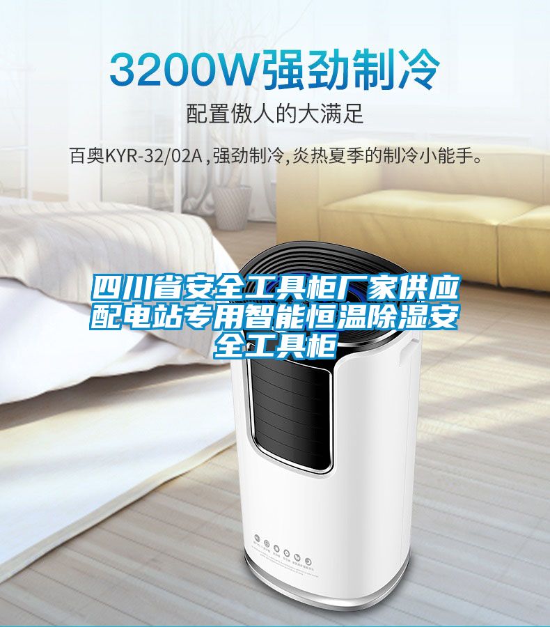 四川省安全工具柜廠(chǎng)家供應配電站專(zhuān)用智能恒溫除濕安全工具柜