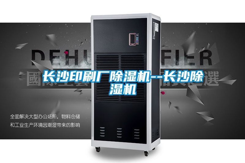 長(cháng)沙印刷廠(chǎng)除濕機--長(cháng)沙除濕機