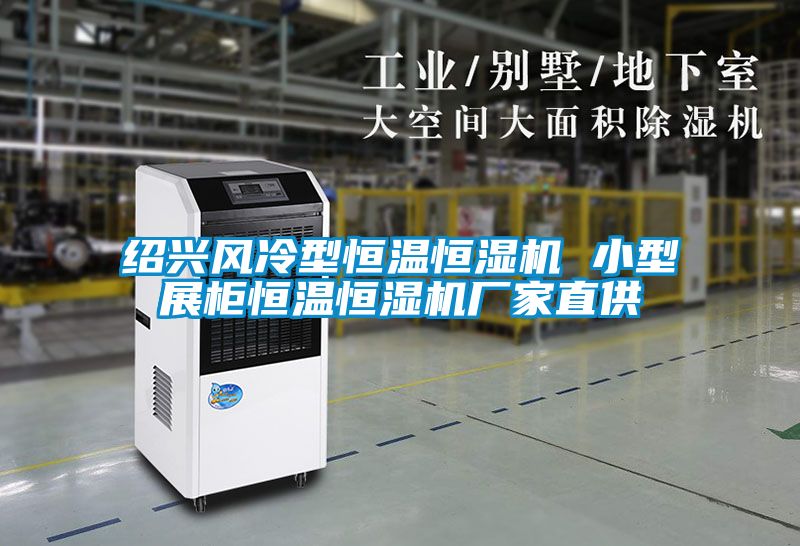 紹興風(fēng)冷型恒溫恒濕機 小型展柜恒溫恒濕機廠(chǎng)家直供
