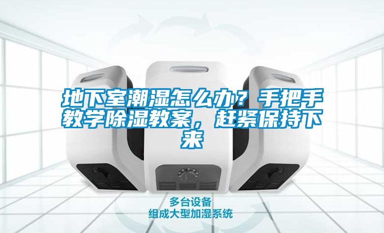 地下室潮濕怎么辦？手把手教學(xué)除濕教案，趕緊保持下來(lái)
