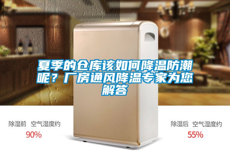 夏季的倉庫該如何降溫防潮呢？廠(chǎng)房通風(fēng)降溫專(zhuān)家為您解答