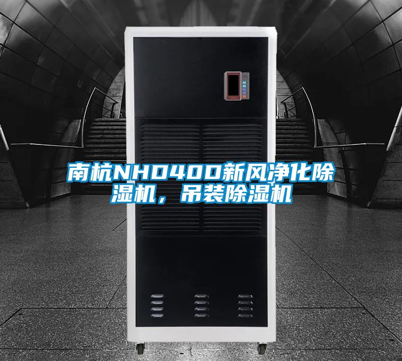 南杭NHD40D新風(fēng)凈化除濕機，吊裝除濕機