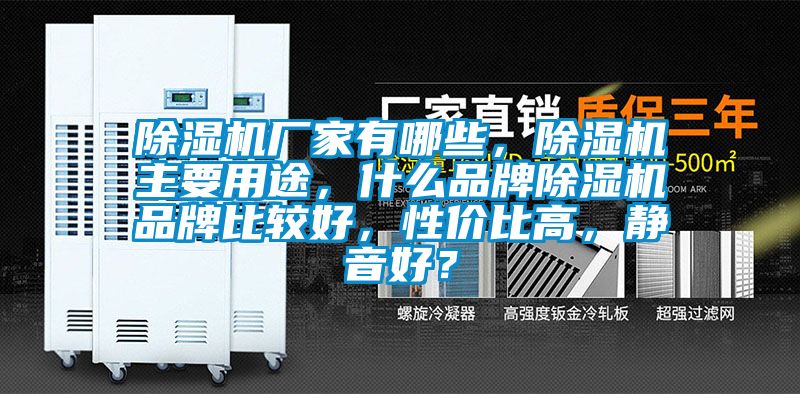 除濕機廠(chǎng)家有哪些，除濕機主要用途，什么品牌除濕機品牌比較好，性?xún)r(jià)比高，靜音好？