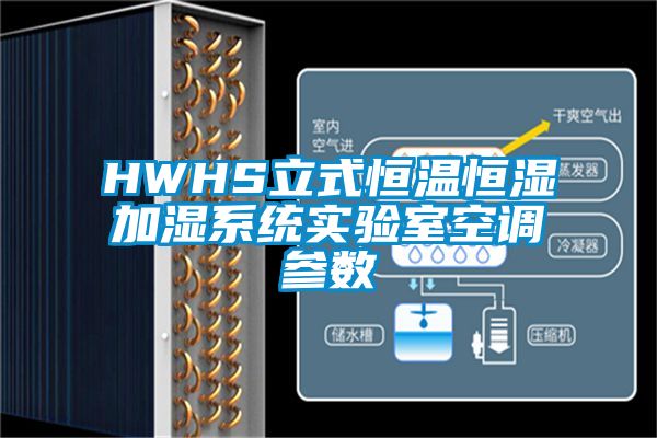 HWHS立式恒溫恒濕加濕系統實(shí)驗室空調參數