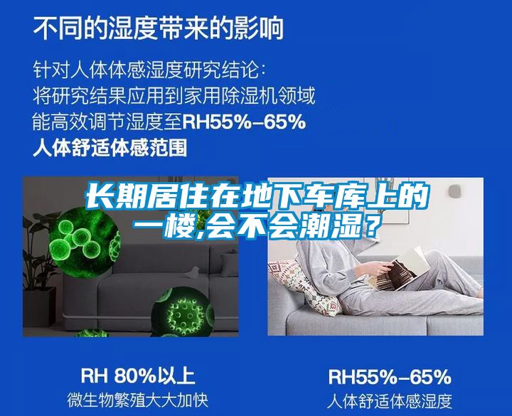 長(cháng)期居住在地下車(chē)庫上的一樓,會(huì )不會(huì )潮濕？