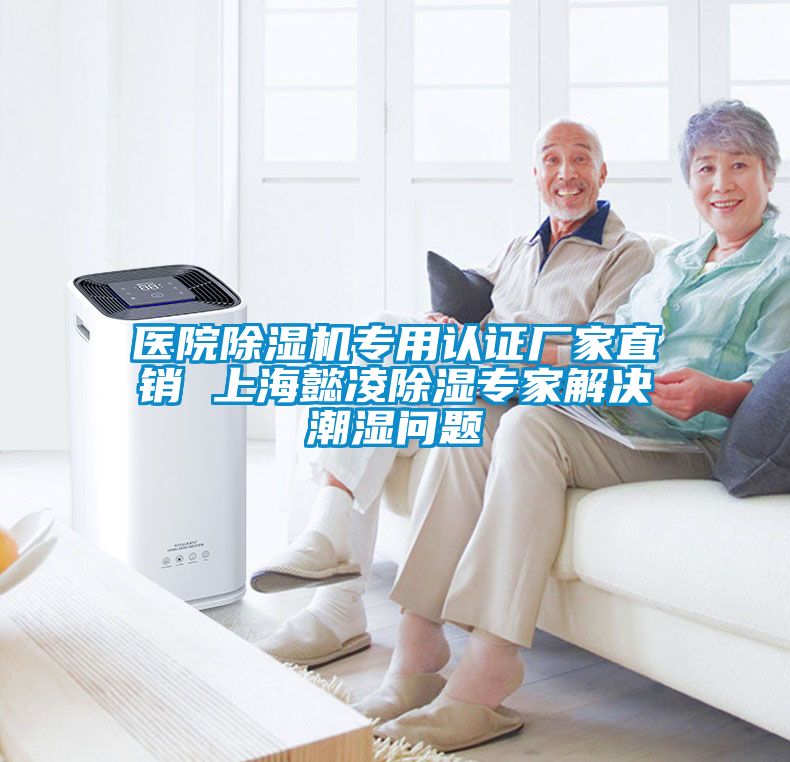 醫院除濕機專(zhuān)用認證廠(chǎng)家直銷(xiāo) 上海懿凌除濕專(zhuān)家解決潮濕問(wèn)題