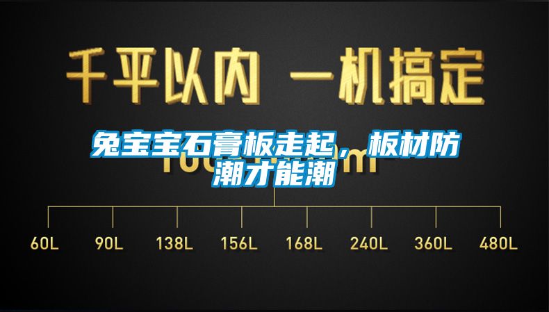 兔寶寶石膏板走起，板材防潮才能潮