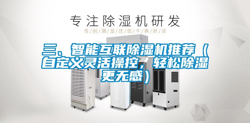 三、智能互聯(lián)除濕機推薦（自定義靈活操控，輕松除濕更無(wú)感）