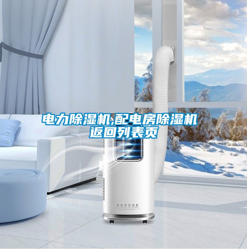 電力除濕機,配電房除濕機 返回列表頁(yè)