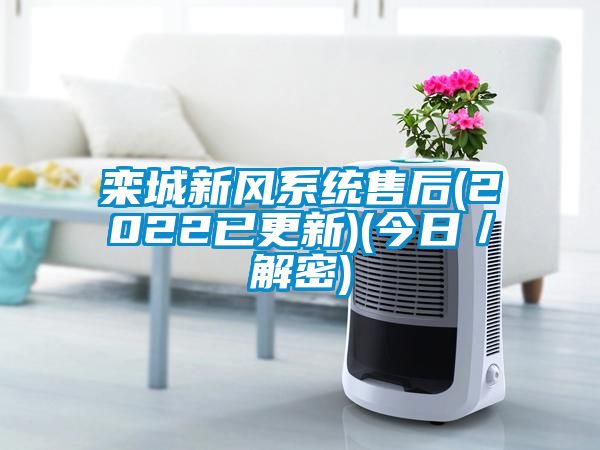 欒城新風(fēng)系統售后(2022已更新)(今日／解密)