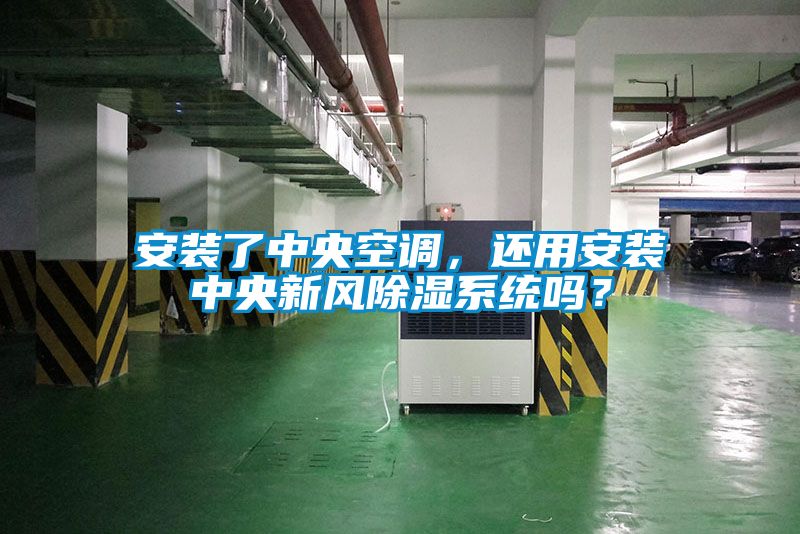安裝了中央空調，還用安裝中央新風(fēng)除濕系統嗎？