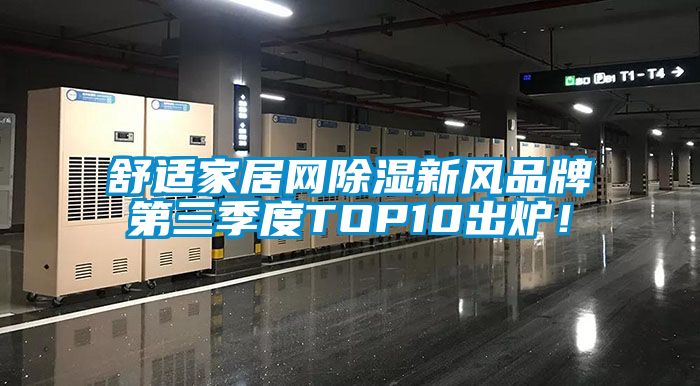 舒適家居網(wǎng)除濕新風(fēng)品牌第三季度TOP10出爐！