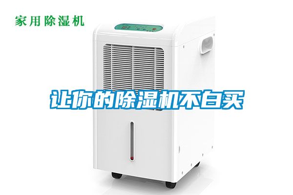 讓你的除濕機不白買(mǎi)