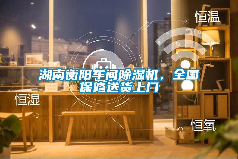 湖南衡陽(yáng)車(chē)間除濕機，全國保修送貨上門(mén)