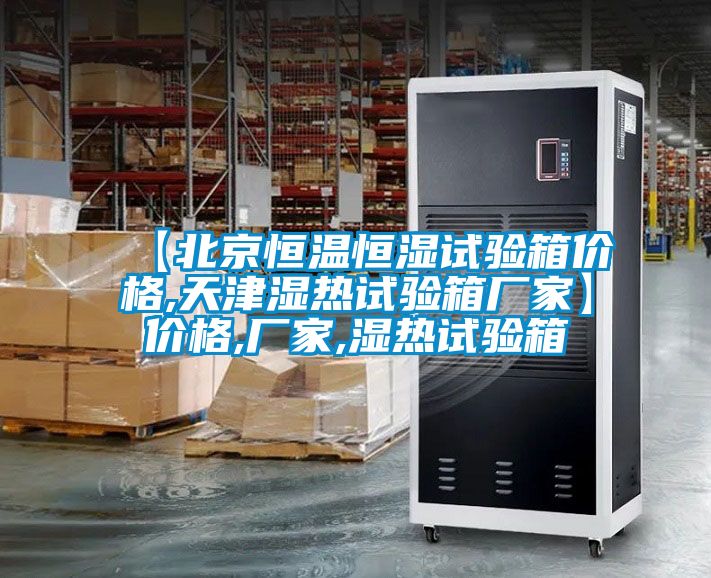 【北京恒溫恒濕試驗箱價(jià)格,天津濕熱試驗箱廠(chǎng)家】?jì)r(jià)格,廠(chǎng)家,濕熱試驗箱