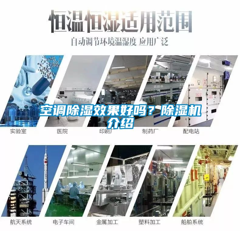空調除濕效果好嗎？除濕機介紹