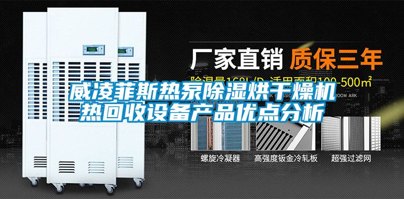 威凌菲斯熱泵除濕烘干燥機熱回收設備產(chǎn)品優(yōu)點(diǎn)分析