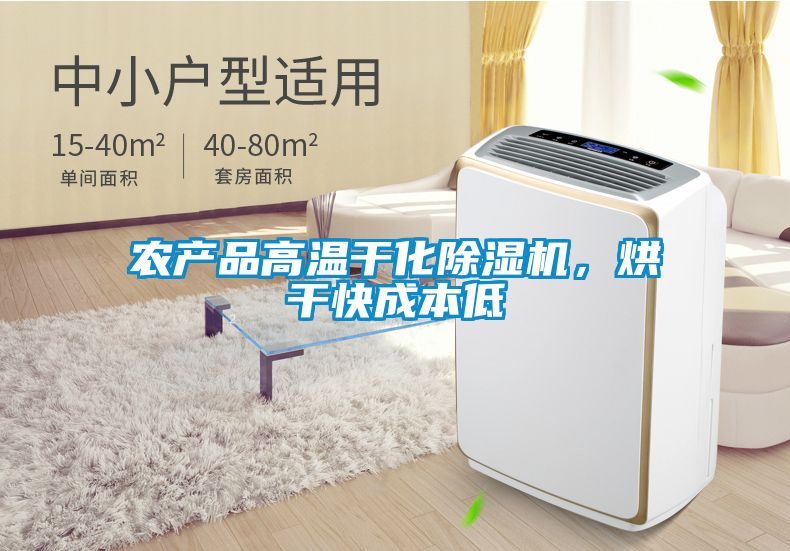 農產(chǎn)品高溫干化除濕機，烘干快成本低