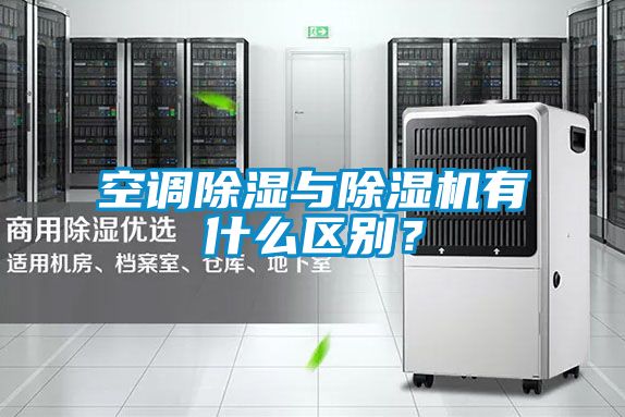 空調除濕與除濕機有什么區別？