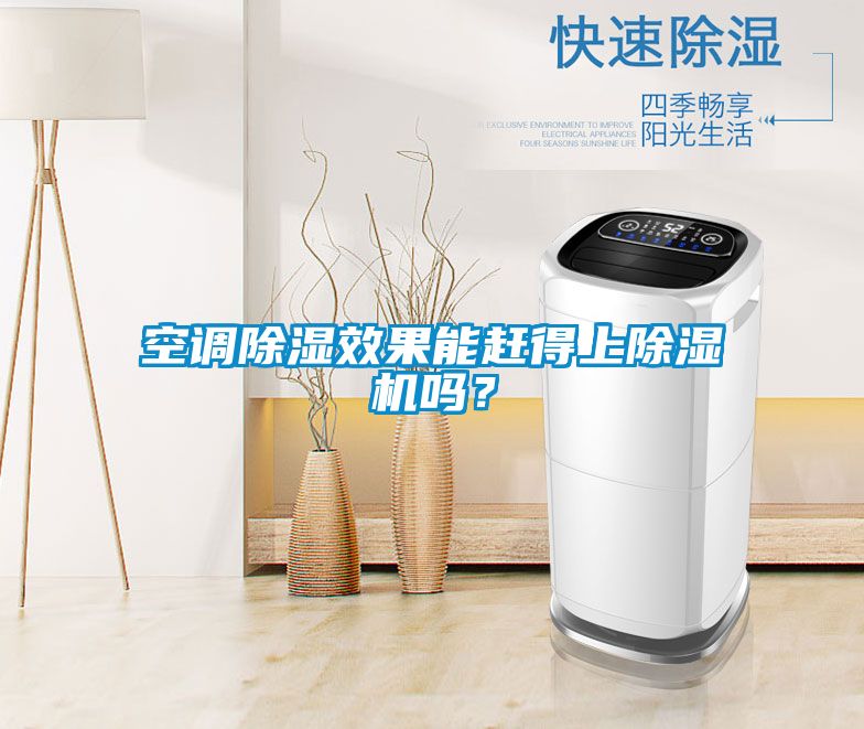 空調除濕效果能趕得上除濕機嗎？