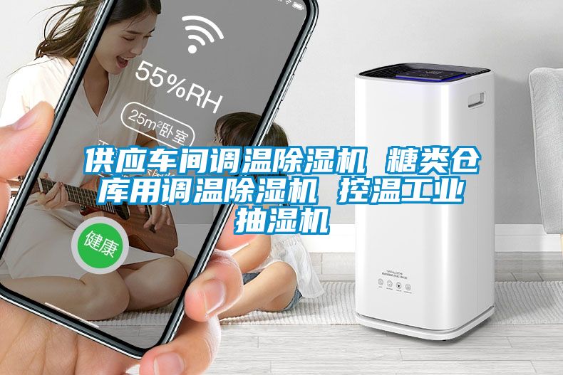 供應車(chē)間調溫除濕機 糖類(lèi)倉庫用調溫除濕機 控溫工業(yè)抽濕機