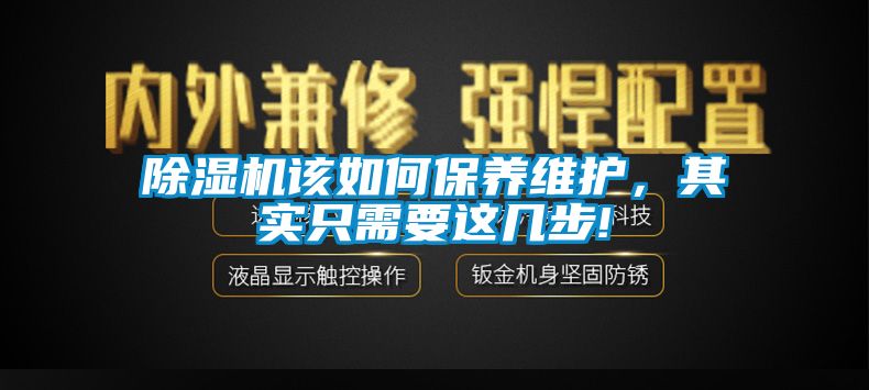 除濕機該如何保養維護，其實(shí)只需要這幾步!