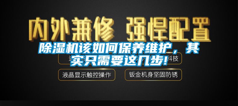 除濕機該如何保養維護，其實只需要這幾步!