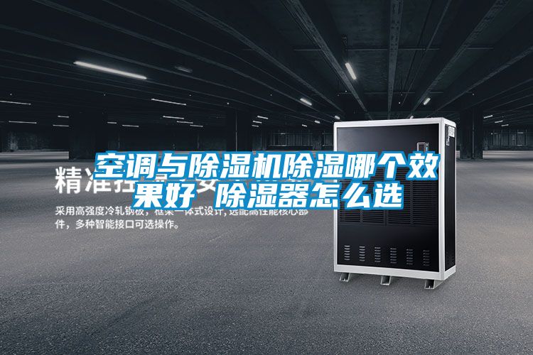 空調與除濕機除濕哪個(gè)效果好 除濕器怎么選