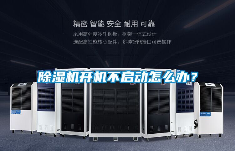 除濕機開(kāi)機不啟動(dòng)怎么辦？